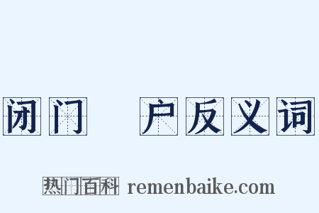 闭门墐户反义词是什么意思的图片